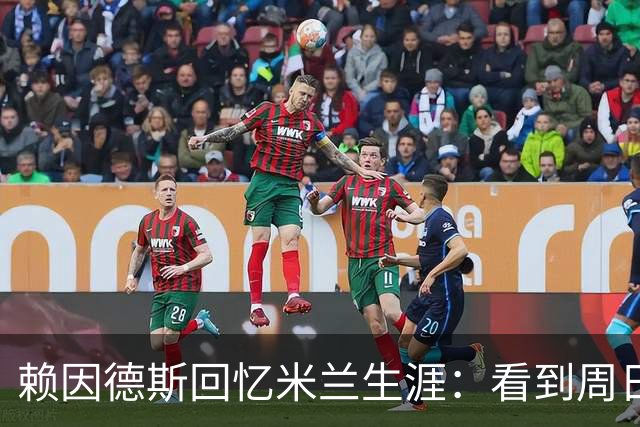赖因德斯回忆米兰生涯：看到周日晚上的圣西罗，依然会起鸡皮疙瘩